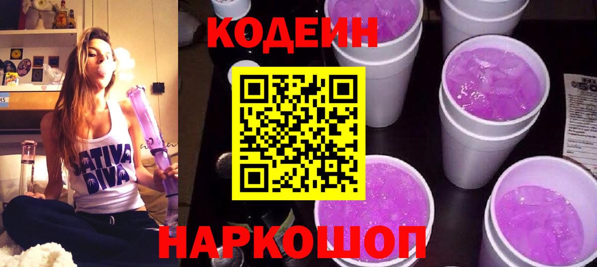 Шадринск  Кодеин Purple Drank  где можно купить наркотик  Кодеиновый сироп Lean напиток Lean (лин)  Вход с VPN 